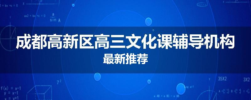 成都高新区高三文化课辅导机构最新推荐