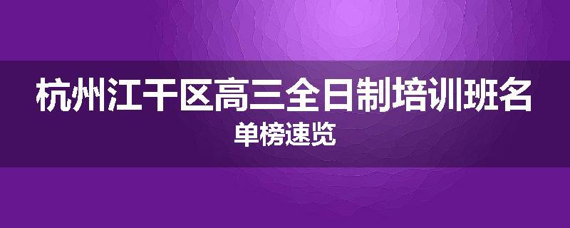 杭州江干区高三全日制培训班名单榜速览