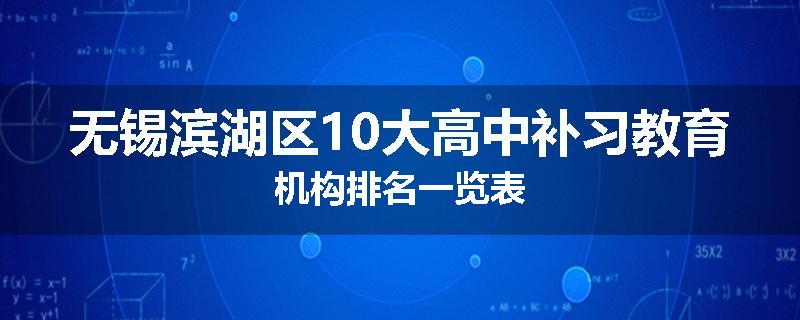 无锡滨湖区10大高中补习教育机构排名一览表