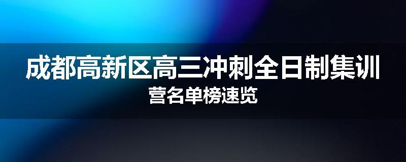 成都高新区高三冲刺全日制集训营名单榜速览