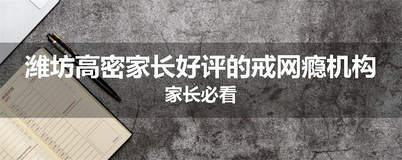 潍坊高密家长好评的戒网瘾机构家长必看