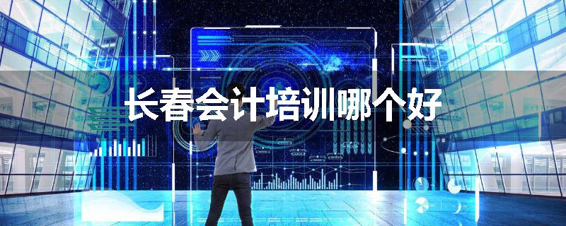 长春会计培训哪个好