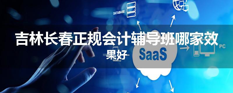 吉林长春正规会计辅导班哪家效果好
