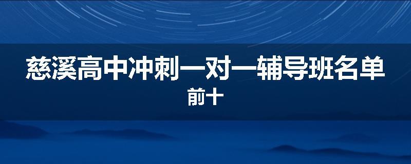 慈溪高中冲刺一对一辅导班名单前十