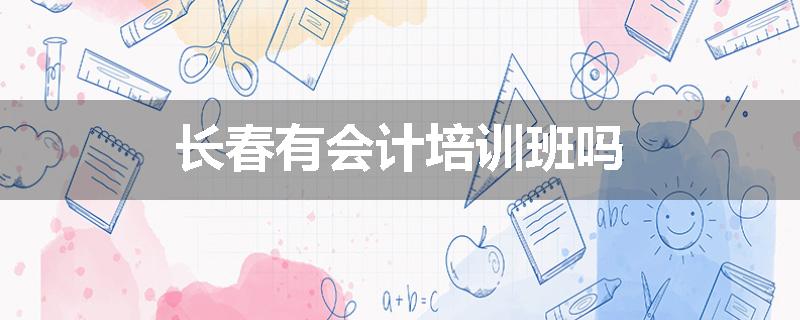 长春有会计培训班吗