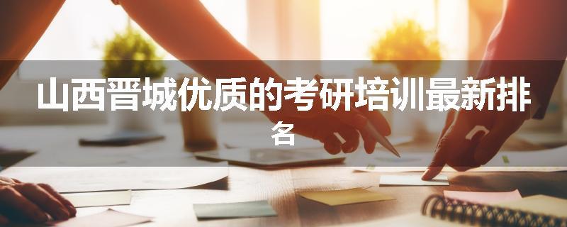 山西晋城优质的考研培训最新排名