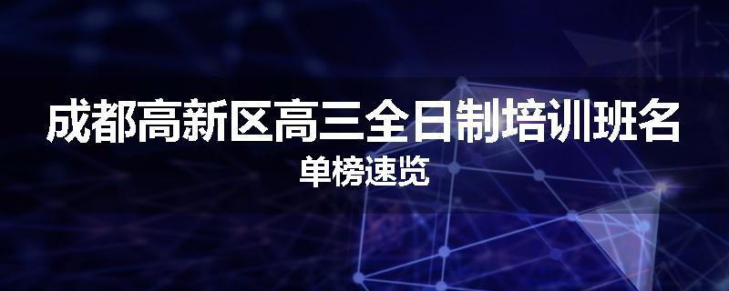 成都高新区高三全日制培训班名单榜速览