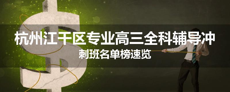 杭州江干区专业高三全科辅导冲刺班名单榜速览