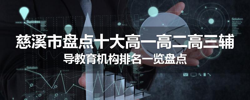 慈溪市盘点十大高一高二高三辅导教育机构排名一览盘点
