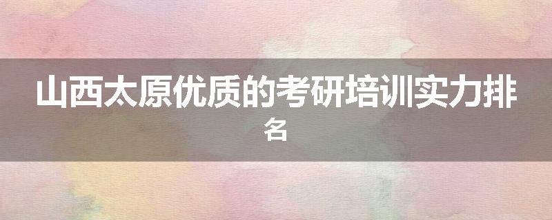 山西太原优质的考研培训实力排名