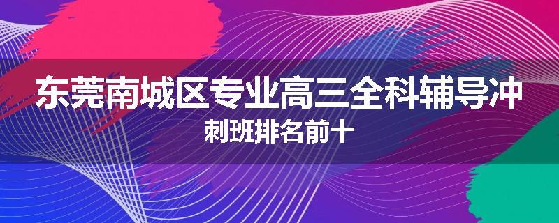 东莞南城区专业高三全科辅导冲刺班排名前十