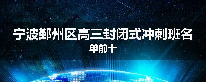 宁波鄞州区高三封闭式冲刺班名单前十