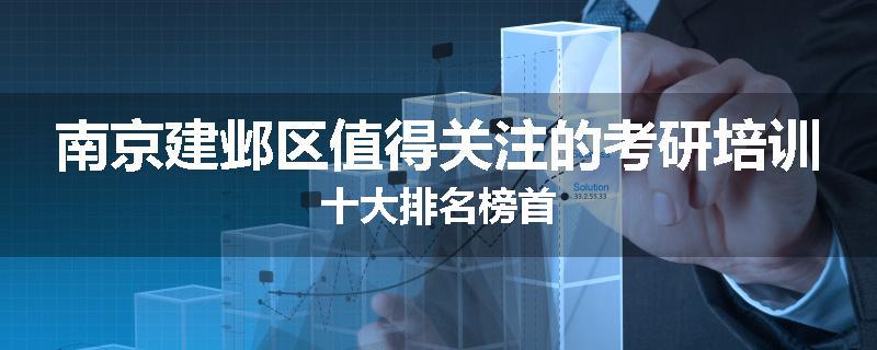 南京建邺区值得关注的考研培训十大排名榜首