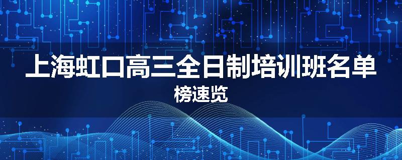 上海虹口高三全日制培训班名单榜速览