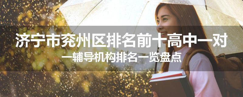济宁市兖州区排名前十高中一对一辅导机构排名一览盘点