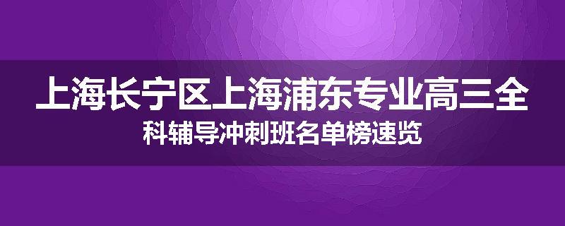 上海长宁区上海浦东专业高三全科辅导冲刺班名单榜速览