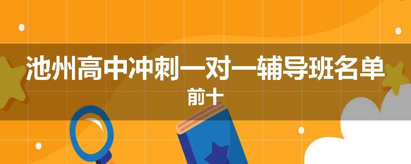 池州高中冲刺一对一辅导班名单前十