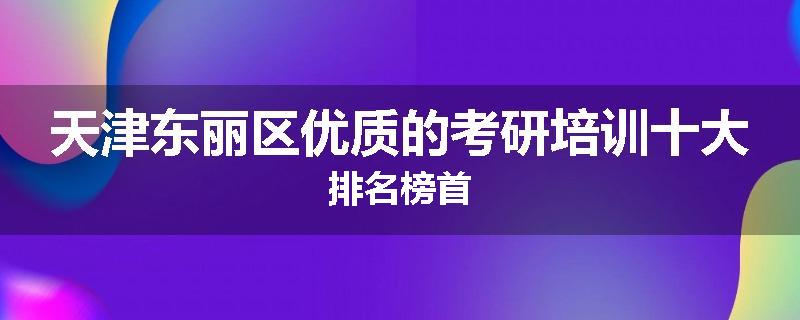天津东丽区优质的考研培训十大排名榜首