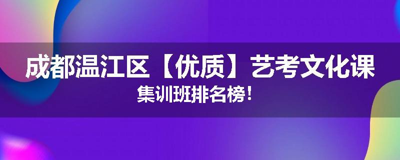 成都温江区【优质】艺考文化课集训班排名榜！