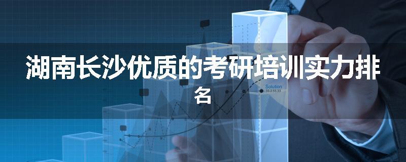湖南长沙优质的考研培训实力排名