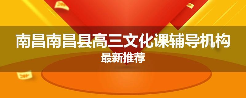 南昌南昌县高三文化课辅导机构最新推荐