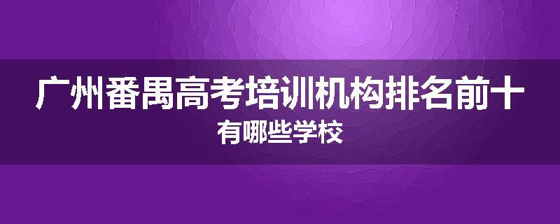 广州番禺高考培训机构排名前十有哪些学校