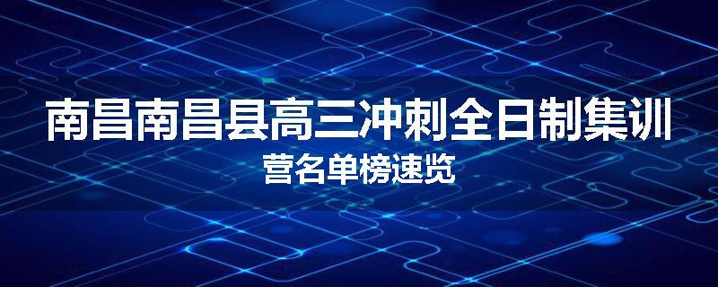 南昌南昌县高三冲刺全日制集训营名单榜速览