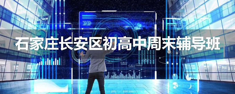 石家庄长安区初高中周末辅导班