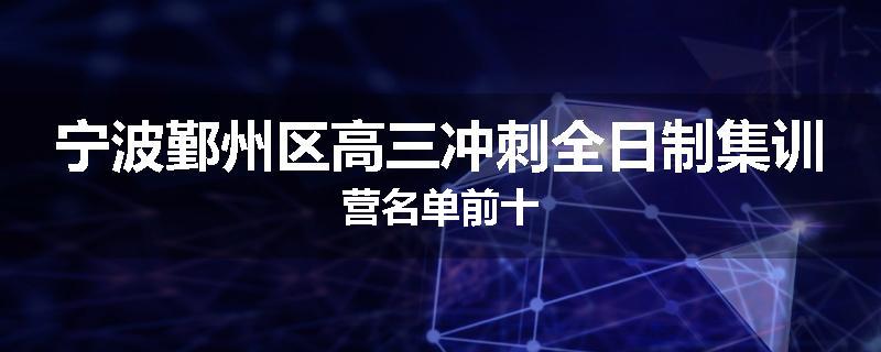宁波鄞州区高三冲刺全日制集训营名单前十