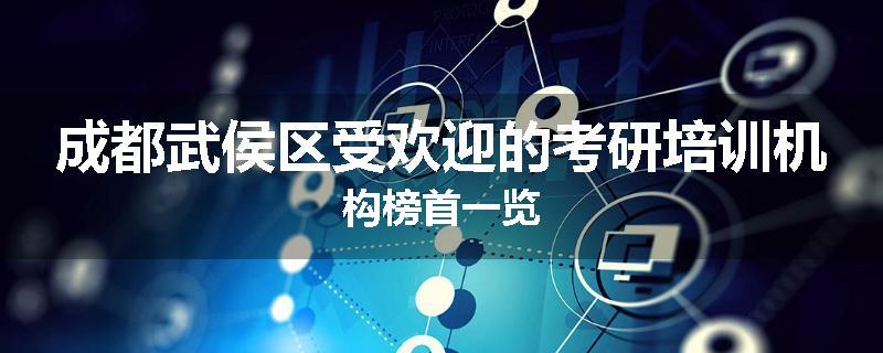 成都武侯区受欢迎的考研培训机构榜首一览