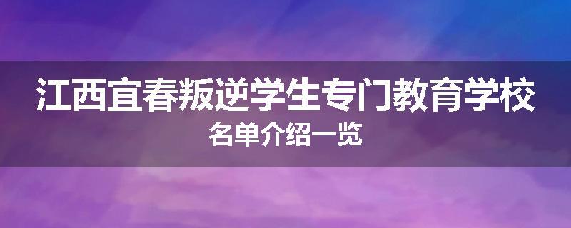江西宜春叛逆学生专门教育学校名单介绍一览