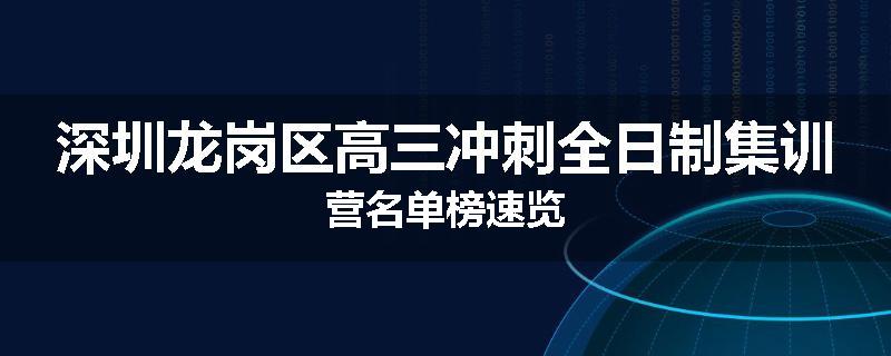 深圳龙岗区高三冲刺全日制集训营名单榜速览