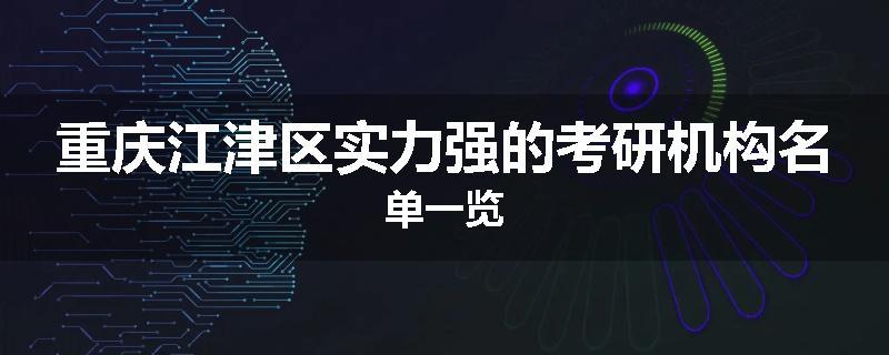 重庆江津区实力强的考研机构名单一览