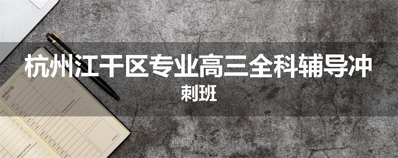 杭州江干区专业高三全科辅导冲刺班