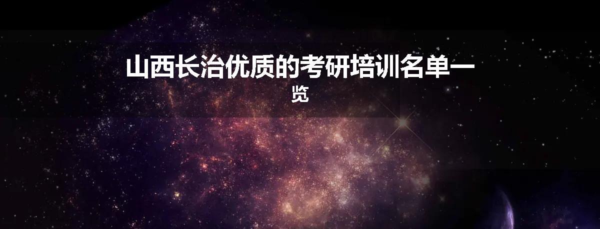 山西长治优质的考研培训名单一览