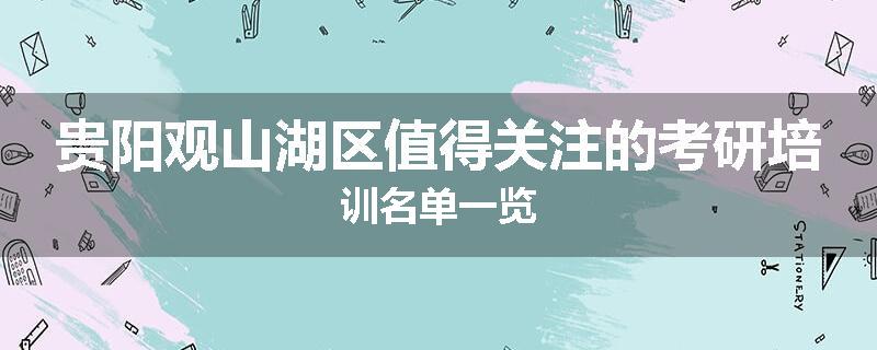 贵阳观山湖区值得关注的考研培训名单一览