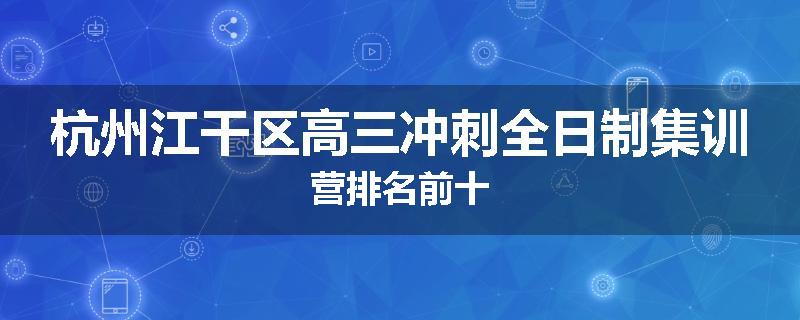 杭州江干区高三冲刺全日制集训营排名前十