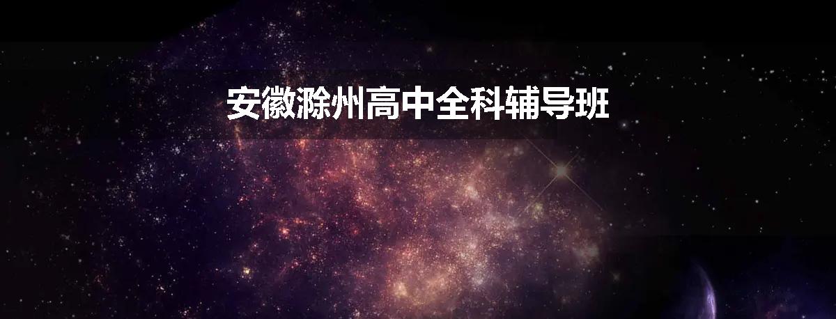 安徽滁州高中全科辅导班