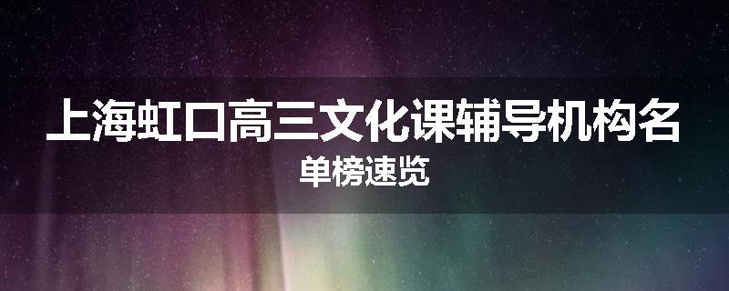 上海虹口高三文化课辅导机构名单榜速览