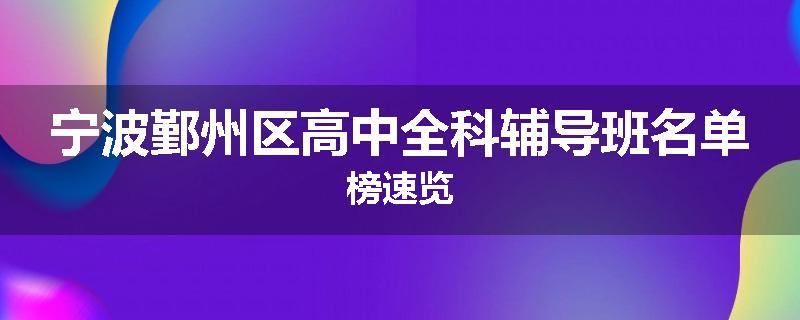 宁波鄞州区高中全科辅导班名单榜速览