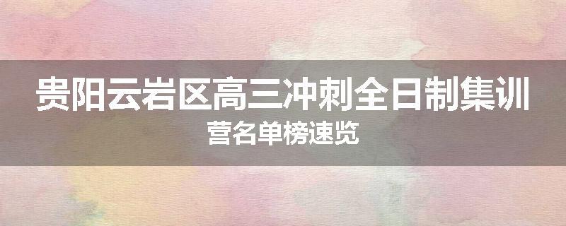 贵阳云岩区高三冲刺全日制集训营名单榜速览