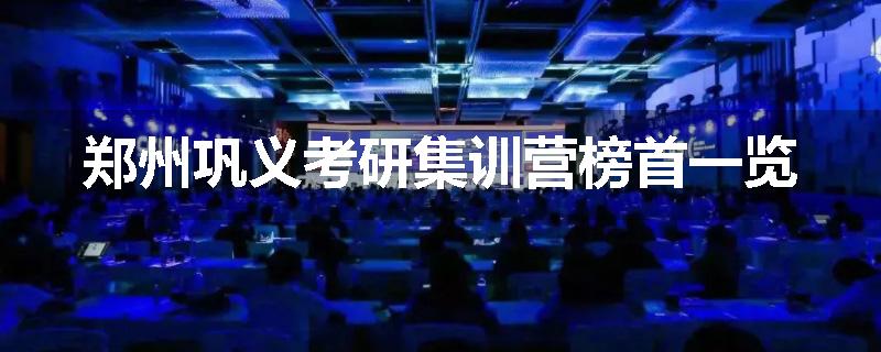 郑州巩义考研集训营榜首一览