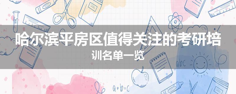 哈尔滨平房区值得关注的考研培训名单一览