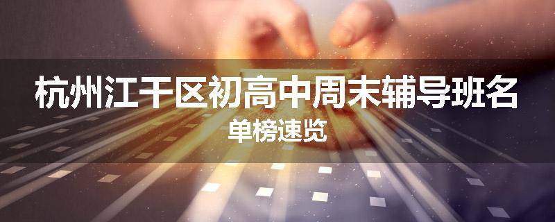 杭州江干区初高中周末辅导班名单榜速览