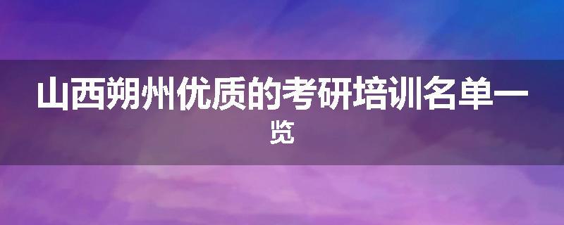 山西朔州优质的考研培训名单一览