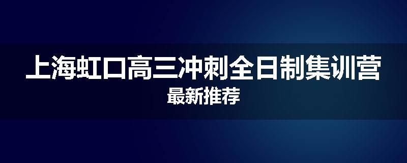 上海虹口高三冲刺全日制集训营最新推荐