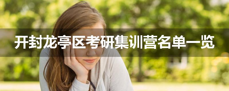 开封龙亭区考研集训营名单一览