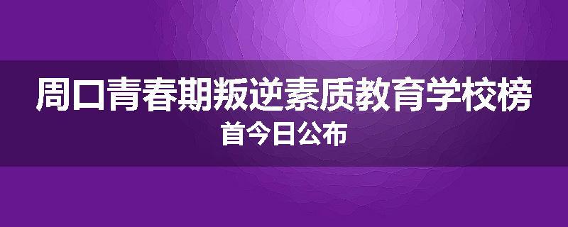 周口青春期叛逆素质教育学校榜首今日公布
