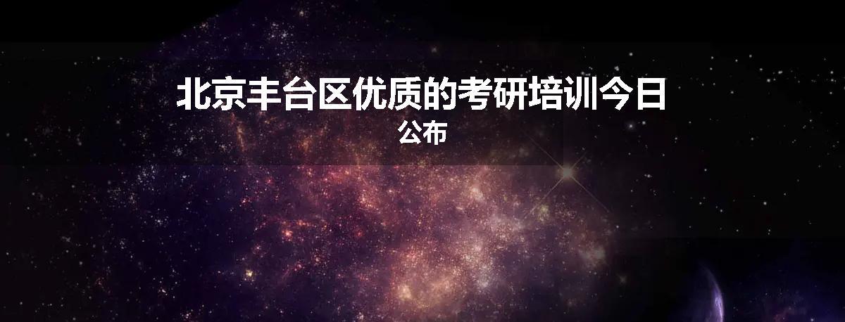 北京丰台区优质的考研培训今日公布