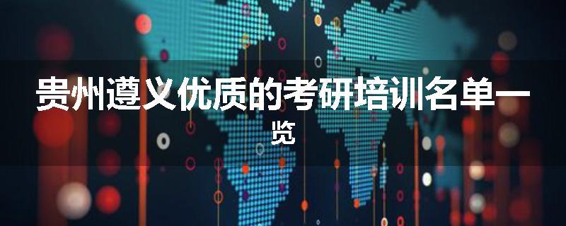 贵州遵义优质的考研培训名单一览